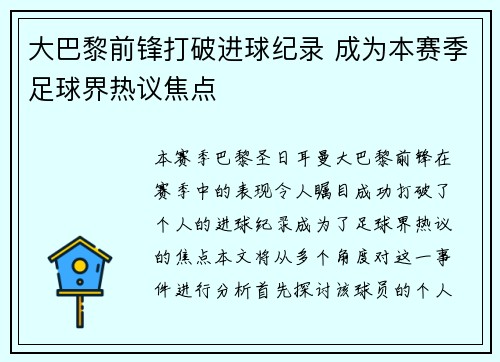 大巴黎前锋打破进球纪录 成为本赛季足球界热议焦点