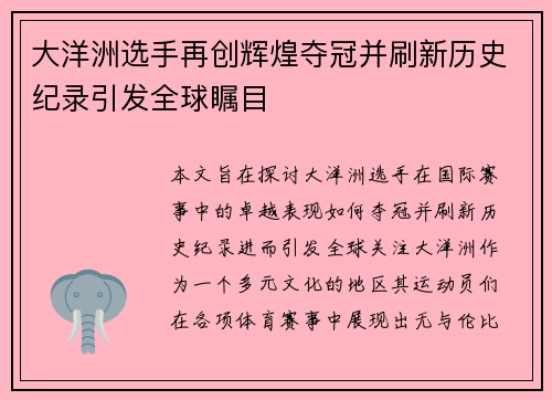 大洋洲选手再创辉煌夺冠并刷新历史纪录引发全球瞩目