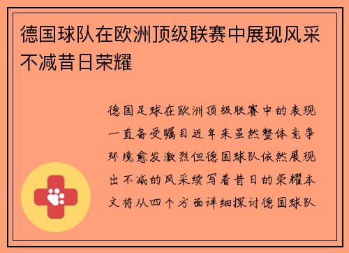 德国球队在欧洲顶级联赛中展现风采不减昔日荣耀