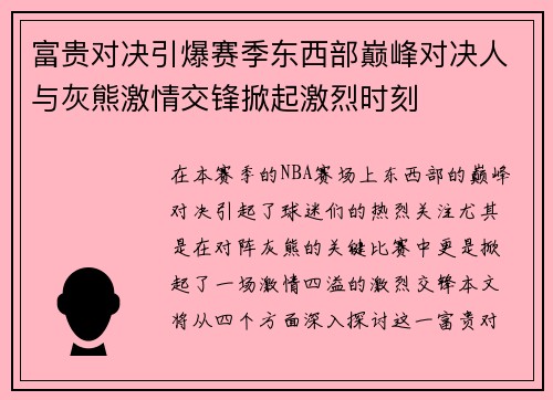 富贵对决引爆赛季东西部巅峰对决人与灰熊激情交锋掀起激烈时刻