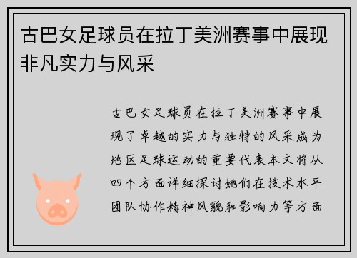 古巴女足球员在拉丁美洲赛事中展现非凡实力与风采