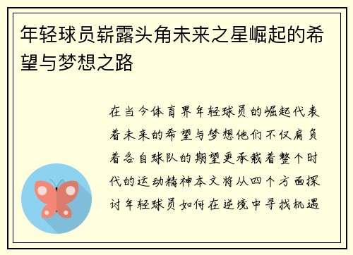 年轻球员崭露头角未来之星崛起的希望与梦想之路