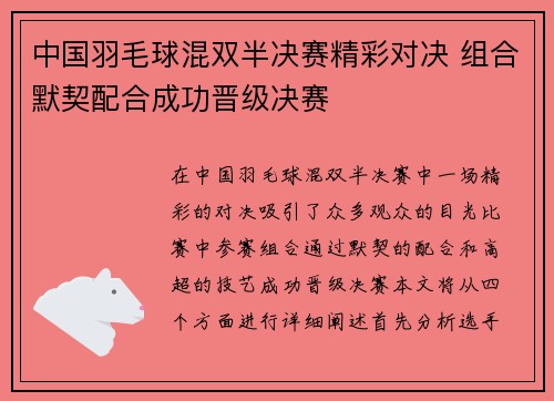 中国羽毛球混双半决赛精彩对决 组合默契配合成功晋级决赛