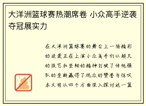 大洋洲篮球赛热潮席卷 小众高手逆袭夺冠展实力
