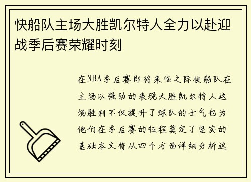 快船队主场大胜凯尔特人全力以赴迎战季后赛荣耀时刻