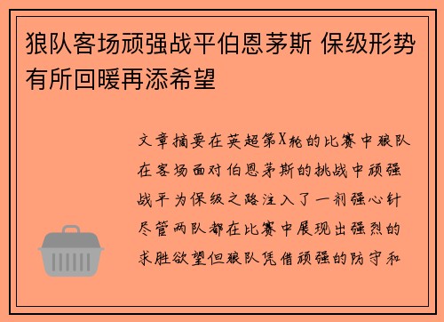狼队客场顽强战平伯恩茅斯 保级形势有所回暖再添希望