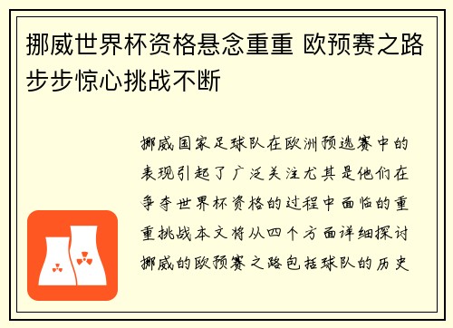 挪威世界杯资格悬念重重 欧预赛之路步步惊心挑战不断