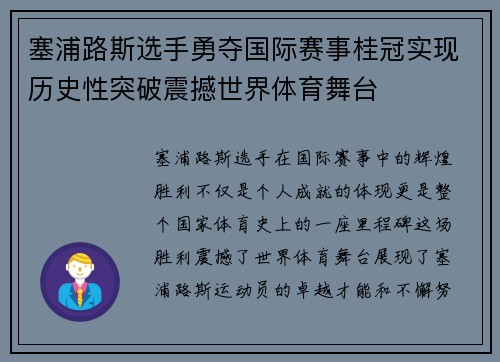 塞浦路斯选手勇夺国际赛事桂冠实现历史性突破震撼世界体育舞台