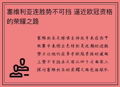 塞维利亚连胜势不可挡 逼近欧冠资格的荣耀之路