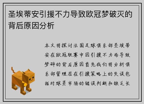 圣埃蒂安引援不力导致欧冠梦破灭的背后原因分析