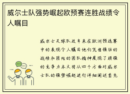 威尔士队强势崛起欧预赛连胜战绩令人瞩目