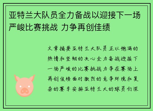 亚特兰大队员全力备战以迎接下一场严峻比赛挑战 力争再创佳绩