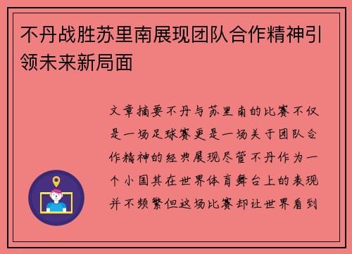 不丹战胜苏里南展现团队合作精神引领未来新局面