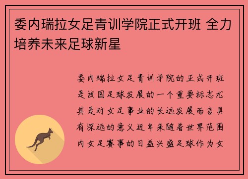 委内瑞拉女足青训学院正式开班 全力培养未来足球新星
