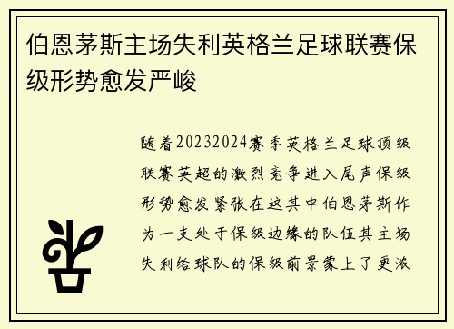 伯恩茅斯主场失利英格兰足球联赛保级形势愈发严峻