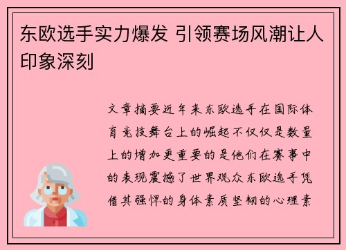 东欧选手实力爆发 引领赛场风潮让人印象深刻