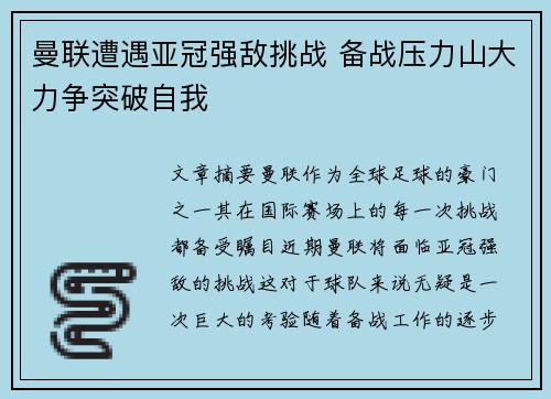 曼联遭遇亚冠强敌挑战 备战压力山大力争突破自我