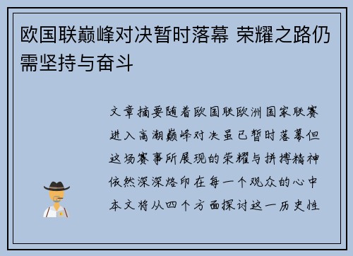 欧国联巅峰对决暂时落幕 荣耀之路仍需坚持与奋斗
