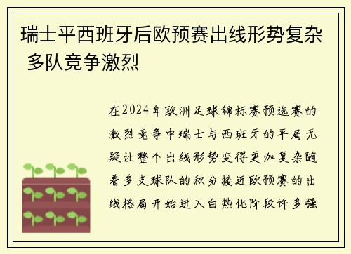 瑞士平西班牙后欧预赛出线形势复杂 多队竞争激烈