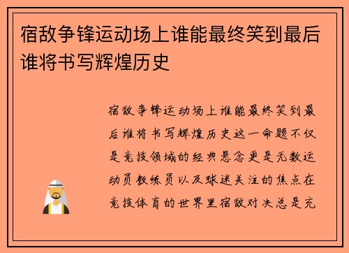 宿敌争锋运动场上谁能最终笑到最后谁将书写辉煌历史