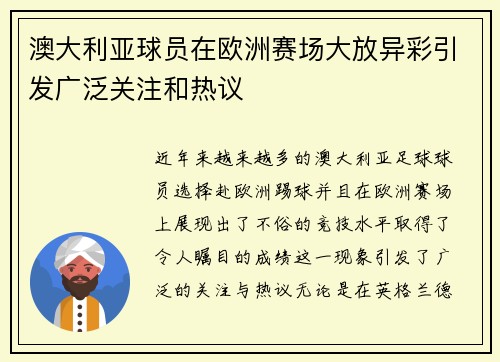 澳大利亚球员在欧洲赛场大放异彩引发广泛关注和热议