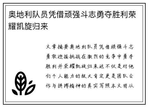 奥地利队员凭借顽强斗志勇夺胜利荣耀凯旋归来