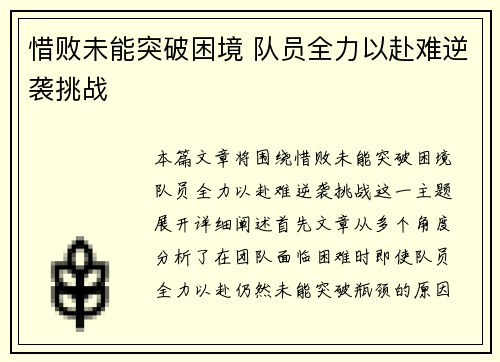 惜败未能突破困境 队员全力以赴难逆袭挑战