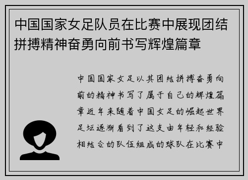 中国国家女足队员在比赛中展现团结拼搏精神奋勇向前书写辉煌篇章