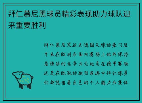 拜仁慕尼黑球员精彩表现助力球队迎来重要胜利