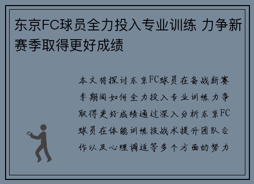 东京FC球员全力投入专业训练 力争新赛季取得更好成绩