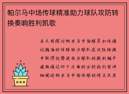 帕尔马中场传球精准助力球队攻防转换奏响胜利凯歌