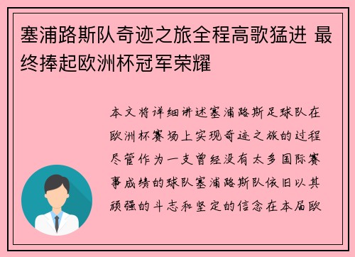塞浦路斯队奇迹之旅全程高歌猛进 最终捧起欧洲杯冠军荣耀