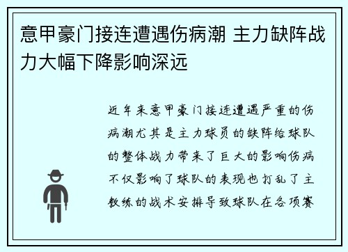 意甲豪门接连遭遇伤病潮 主力缺阵战力大幅下降影响深远
