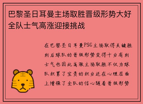 巴黎圣日耳曼主场取胜晋级形势大好全队士气高涨迎接挑战
