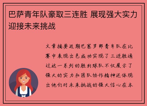 巴萨青年队豪取三连胜 展现强大实力迎接未来挑战