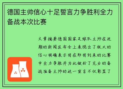 德国主帅信心十足誓言力争胜利全力备战本次比赛