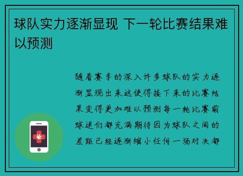 球队实力逐渐显现 下一轮比赛结果难以预测