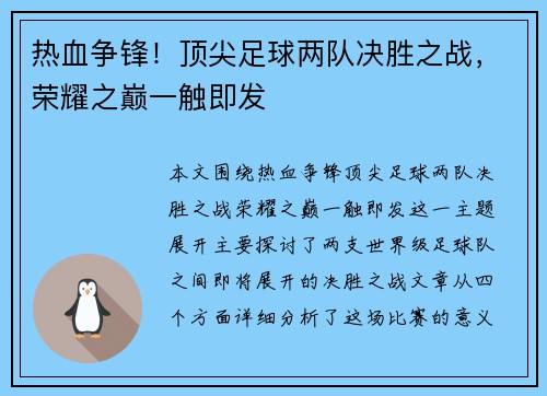 热血争锋！顶尖足球两队决胜之战，荣耀之巅一触即发
