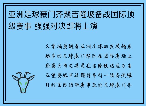 亚洲足球豪门齐聚吉隆坡备战国际顶级赛事 强强对决即将上演