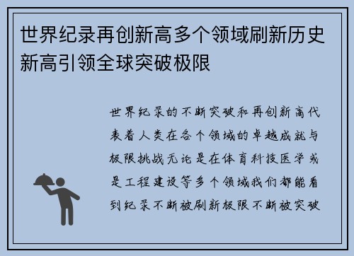 世界纪录再创新高多个领域刷新历史新高引领全球突破极限
