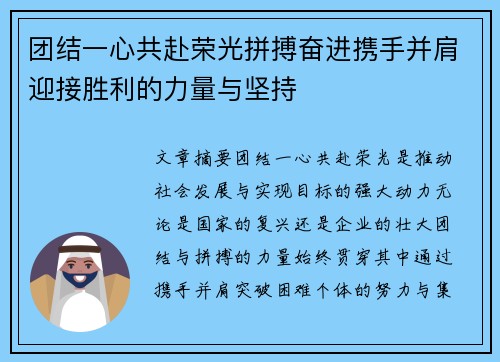团结一心共赴荣光拼搏奋进携手并肩迎接胜利的力量与坚持