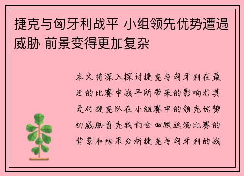 捷克与匈牙利战平 小组领先优势遭遇威胁 前景变得更加复杂