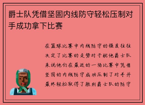 爵士队凭借坚固内线防守轻松压制对手成功拿下比赛