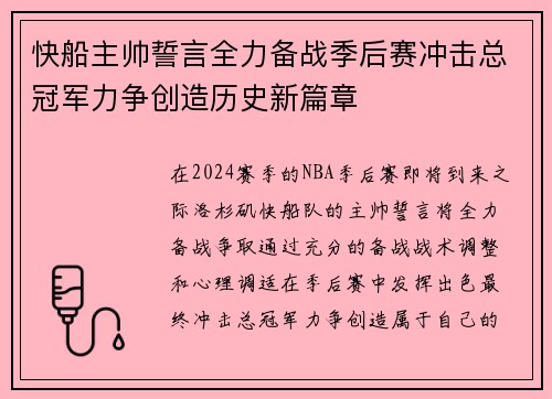 快船主帅誓言全力备战季后赛冲击总冠军力争创造历史新篇章