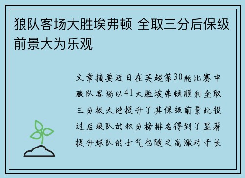 狼队客场大胜埃弗顿 全取三分后保级前景大为乐观