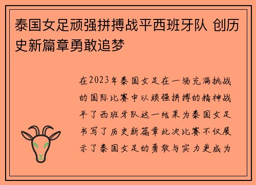 泰国女足顽强拼搏战平西班牙队 创历史新篇章勇敢追梦