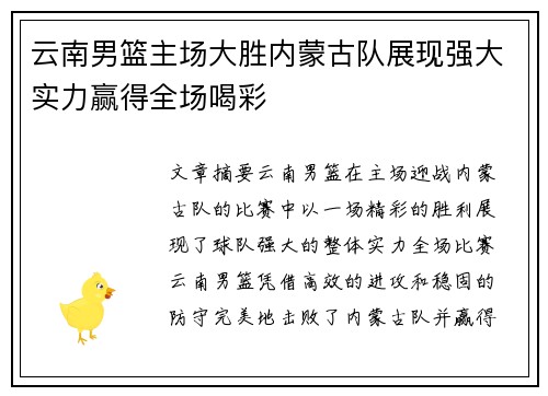 云南男篮主场大胜内蒙古队展现强大实力赢得全场喝彩