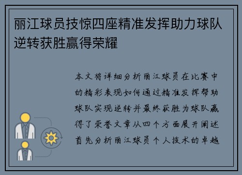 丽江球员技惊四座精准发挥助力球队逆转获胜赢得荣耀