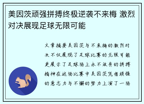 美因茨顽强拼搏终极逆袭不来梅 激烈对决展现足球无限可能