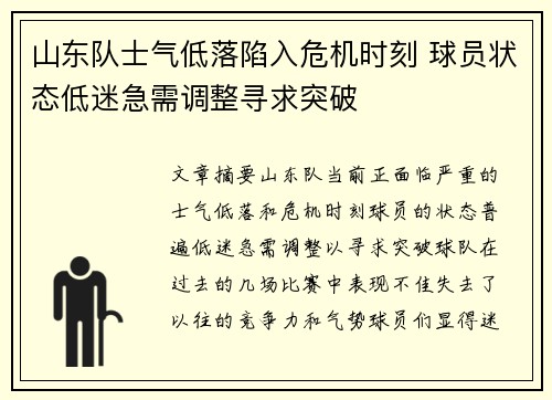山东队士气低落陷入危机时刻 球员状态低迷急需调整寻求突破